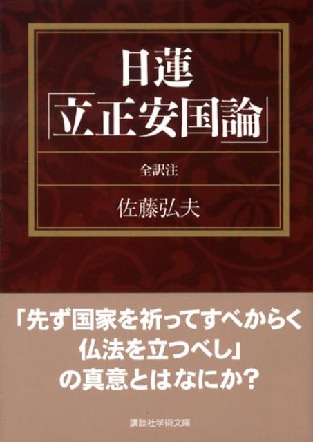 日蓮「立正安国論」