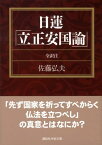 日蓮「立正安国論」 （講談社学術文庫） [ 佐藤 弘夫 ]