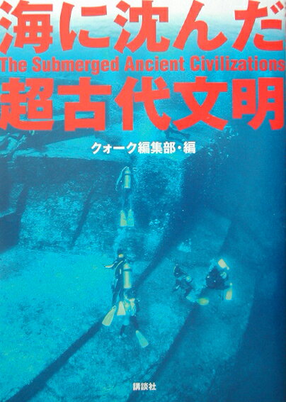 海に沈んだ超古代文明