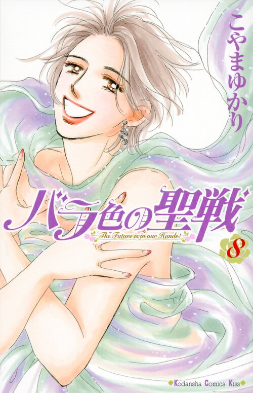 バラ色の聖戦（8）