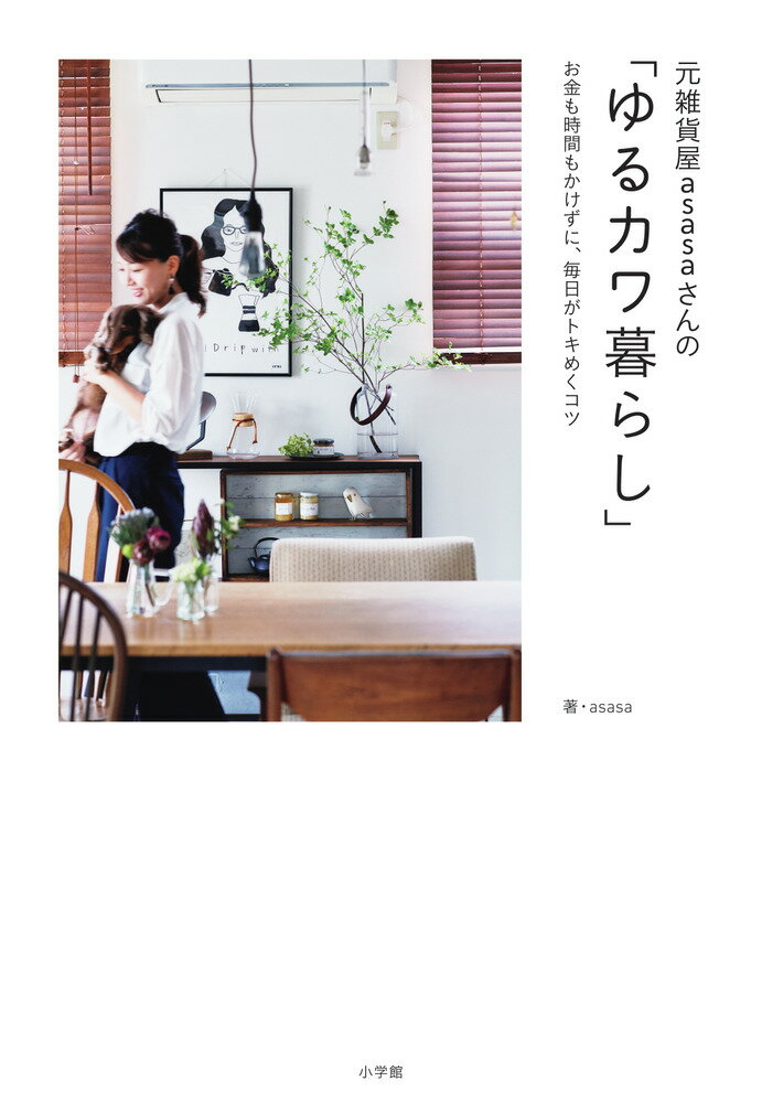 元雑貨屋asasaさんの「ゆるカワ暮らし」 お金も時間もかけずに、毎日がトキめくコツ [ asasa ]