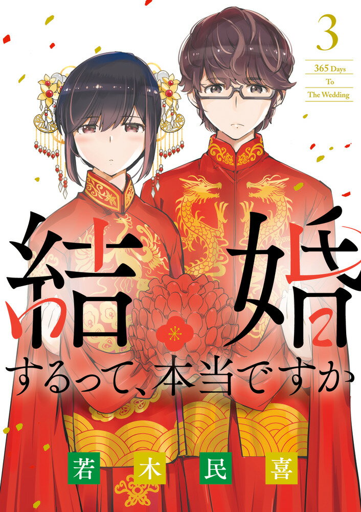 結婚するって 本当ですか（3） 365 Days To The Wedding （ビッグ コミックス） 若木 民喜