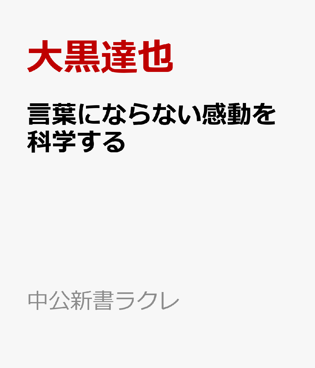 胸が締めつけられる。鼓動が速まる。理由もなく涙があふれるーーそんな瞬間、私たちは決まって「言葉にならない」と口にする。そのとき、身体は言葉より先に答えを出している。
本書は、音楽と脳を専門とする著者が「感動」という最もあいまいで、最も普遍的な体験の正体を最新科学で解き明かす。
内臓、行動、そして「腹が立つ」「頭にくる」といった言葉に宿るメタファーーー感動が立ち上がる三つの経路を解き明かし、AIとの対比から、人間だけが持つ「感動」のメカニズムを浮かび上がらせる。

【目次】
第一章 感動は身体のどこで起きているのか 
ーーボディ・マップという方法
第二章 内臓から起こる感動 
ーー「胸」で感じる音楽、「腹」で感じる音楽
第三章 行動から起こる感動
ーー悲しいから泣くのか、泣くから悲しいのか
第四章 概念から起こる感動 
ーー「頭にくる」「むかつく」「腹が立つ」の違い
第五章 AIは感動するのか 
ーー身体と言語をめぐって
第六章 科学では語りえない感動 
ーー人はなぜ下手な歌にすら感極まるのか