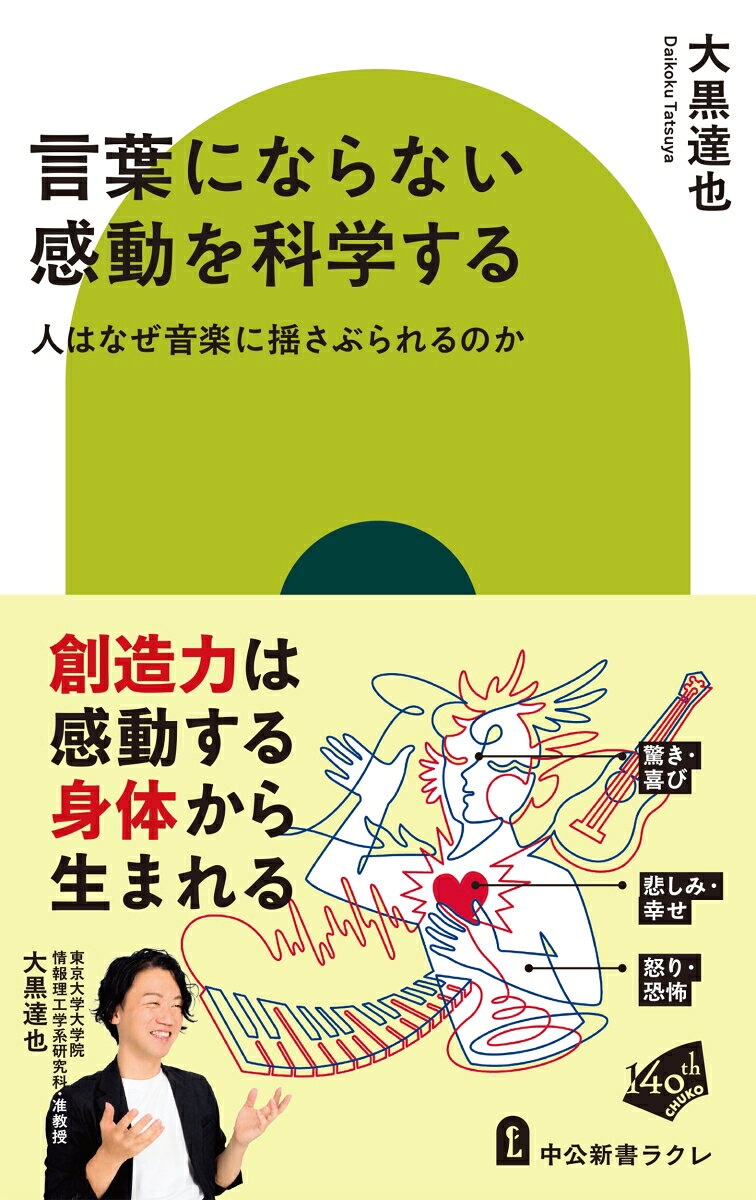胸が締めつけられる。鼓動が速まる。理由もなく涙があふれるーーそんな瞬間、私たちは決まって「言葉にならない」と口にする。そのとき、身体は言葉より先に答えを出している。
本書は、音楽と脳を専門とする著者が「感動」という最もあいまいで、最も普遍的な体験の正体を最新科学で解き明かす。
内臓、行動、そして「腹が立つ」「頭にくる」といった言葉に宿るメタファーーー感動が立ち上がる三つの経路を解き明かし、AIとの対比から、人間だけが持つ「感動」のメカニズムを浮かび上がらせる。

【目次】
第一章 感動は身体のどこで起きているのか 
ーーボディ・マップという方法
第二章 内臓から起こる感動 
ーー「胸」で感じる音楽、「腹」で感じる音楽
第三章 行動から起こる感動
ーー悲しいから泣くのか、泣くから悲しいのか
第四章 概念から起こる感動 
ーー「頭にくる」「むかつく」「腹が立つ」の違い
第五章 AIは感動するのか 
ーー身体と言語をめぐって
第六章 科学では語りえない感動 
ーー人はなぜ下手な歌にすら感極まるのか