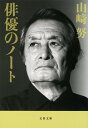 俳優のノート （文春文庫） [ 山崎 努 ]