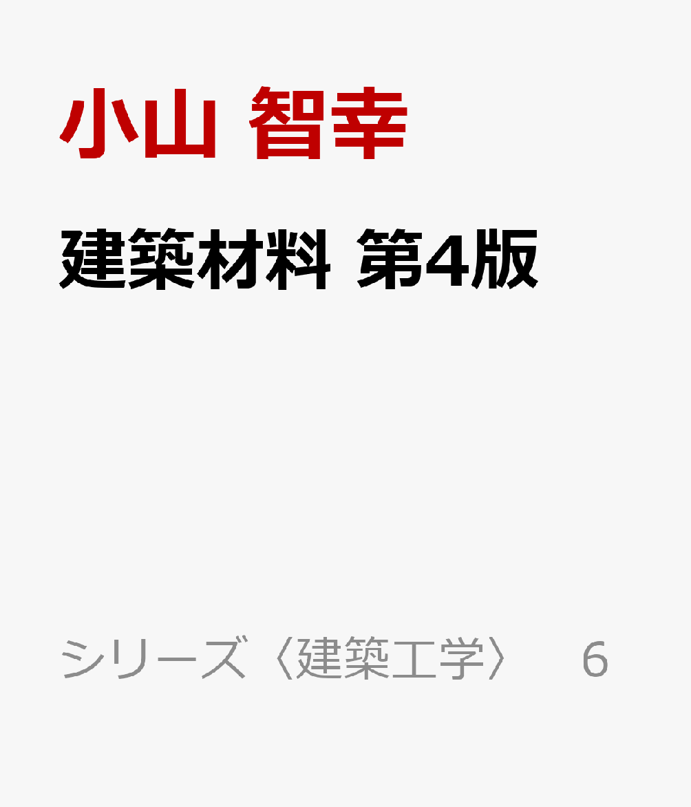 建築材料 第4版 （シリーズ〈建築工学〉 6） [ 小山 智幸 ]