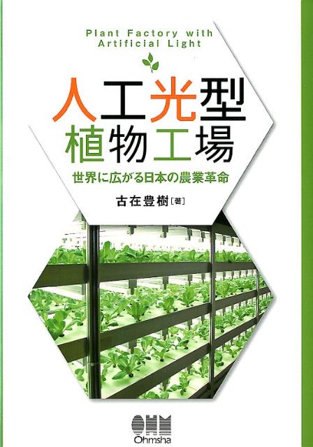 人工光型植物工場 世界に広がる日本の農業革命 古在豊樹