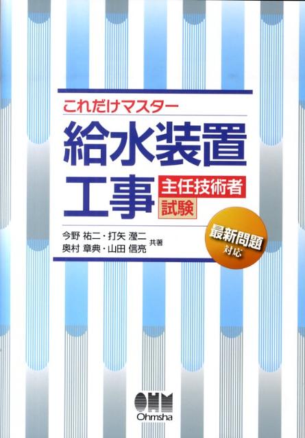 これだけマスター給水装置工事主任技術者試験