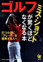 ゴルフ　ミス・ショットが驚くほどなくなる本 打つたびに「アレ～？！」を連発する人へーー （KAWADE夢文庫） [ ライフ・エキスパート ]