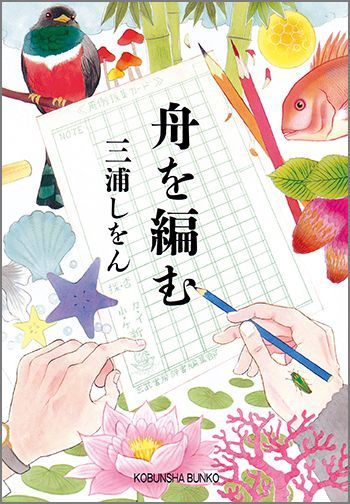 出版社の営業部員・馬締光也は、言葉への鋭いセンスを買われ、辞書編集部に引き抜かれた。新しい辞書『大渡海』の完成に向け、彼と編集部の面々の長い長い旅が始まる。定年間近のベテラン編集者。日本語研究に人生を捧げる老学者。辞書作りに情熱を持ち始める同僚たち。そして馬締がついに出会った運命の女性。不器用な人々の思いが胸を打つ本屋大賞受賞作！