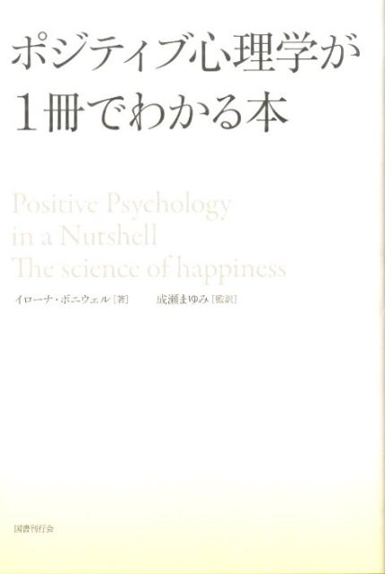ポジティブ心理学が1冊でわかる本