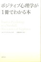 ポジティブ心理学が1冊でわかる本 [ イローナ・ボニウェル ]