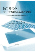 IoT時代のデータ処理の基本と実践