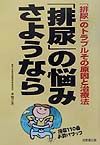 「排尿」の悩みさようなら