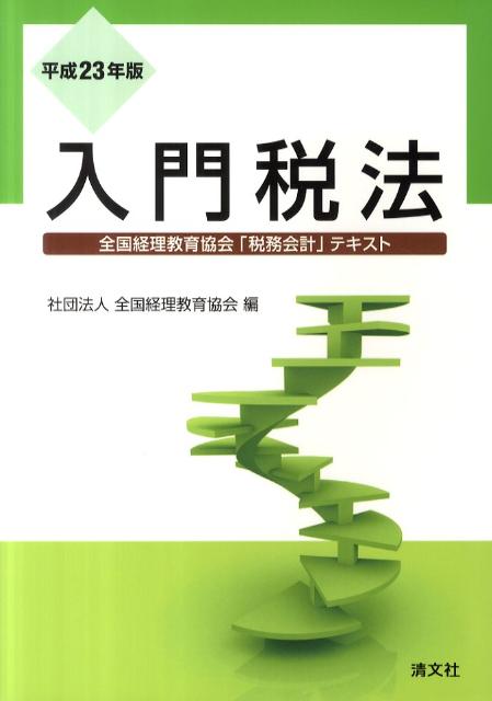 入門税法（平成23年版）