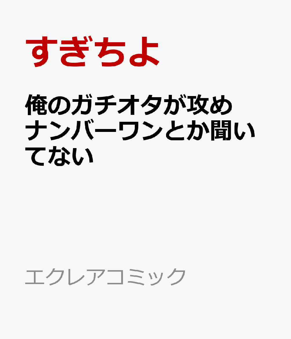 俺のガチオタが攻めナンバーワンとか聞いてない