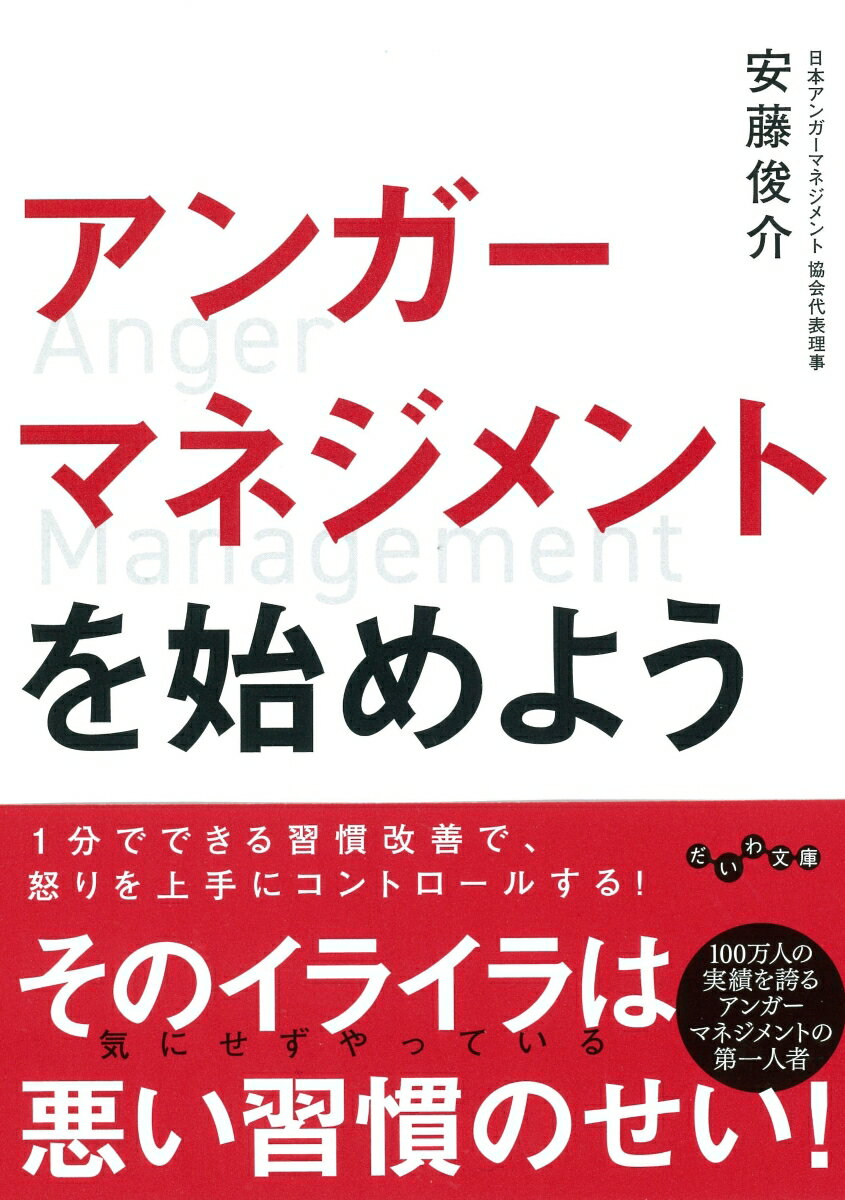 アンガーマネジメントを始めよう