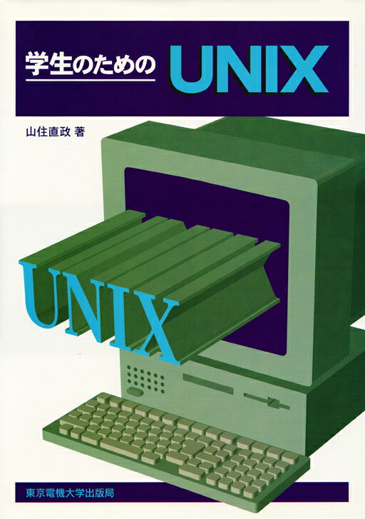 学生のためのUNIX