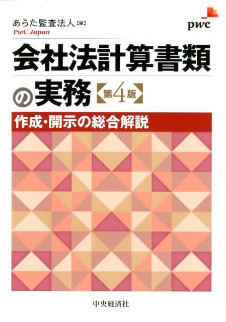 会社法計算書類の実務第4版