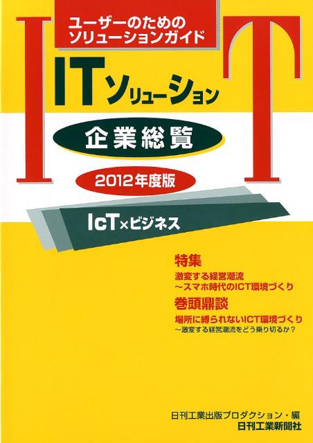 ITソリューション企業総覧（2012年度版） [ 日刊工業出版プロダクション ]