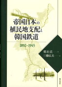 帝国日本の植民地支配と韓国鉄道