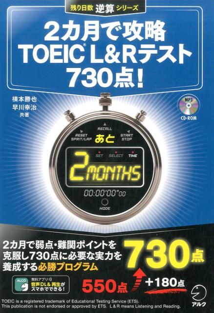 2カ月で攻略TOEIC　L＆Rテスト730点！