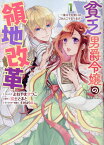 貧乏男爵令嬢の領地改革～皇太子妃争いはごめんこうむります～　1巻 （ZERO-SUMコミックス） [ よねやま せつこ ]