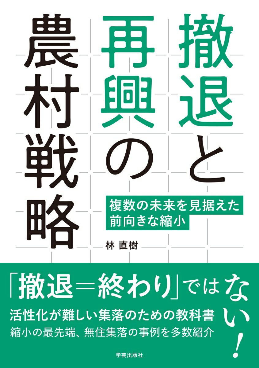 撤退と再興の農村戦略