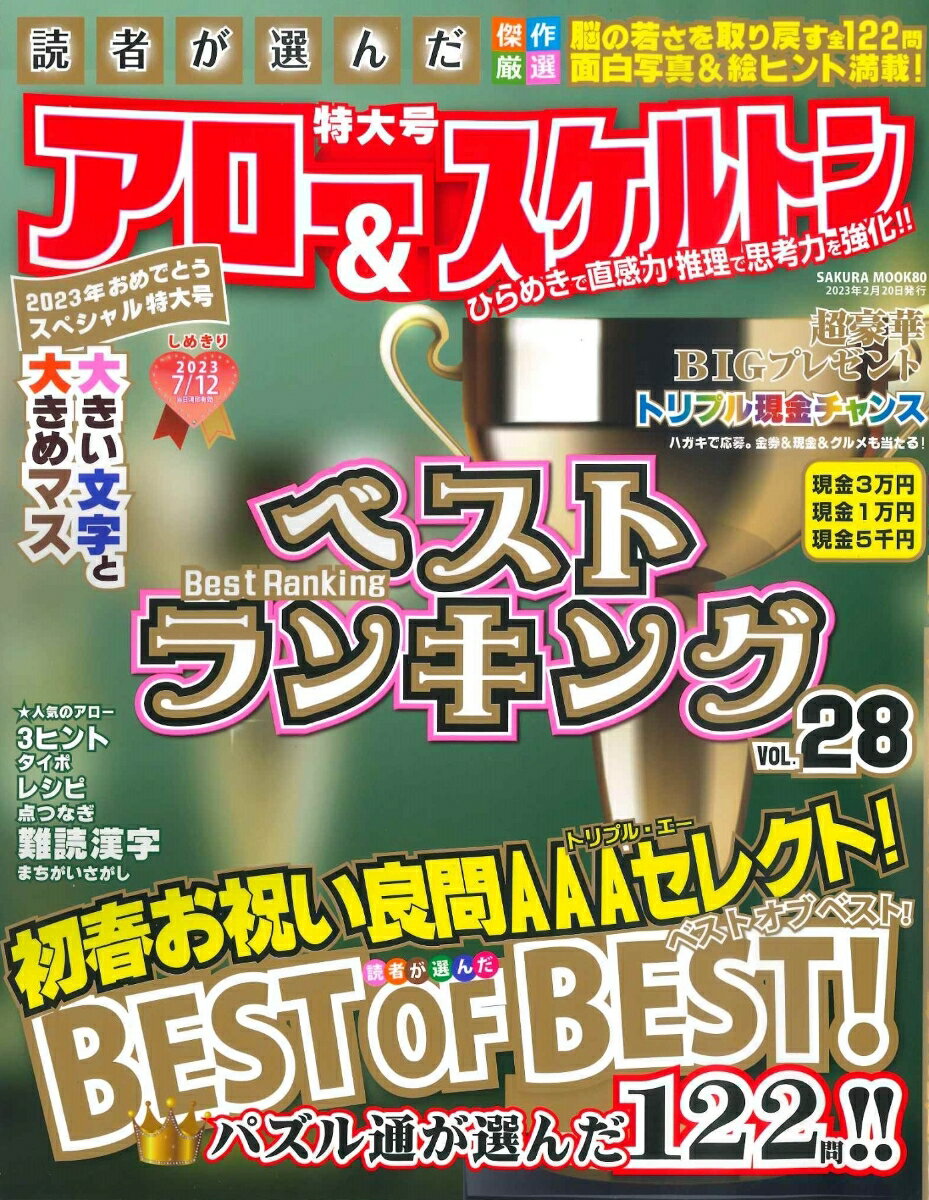 読者が選んだアロー&スケルトンベストランキング Vol.28 （サクラムック）