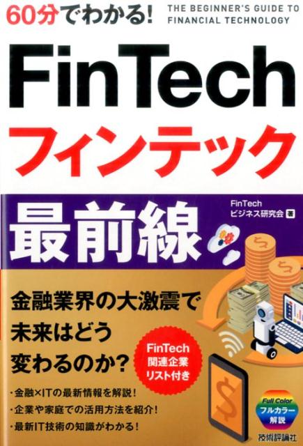 60分でわかる！FinTechフィンテック最前線 [ FinTechビジネス研究会 ]