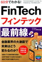 60分でわかる！FinTechフィンテック最前線 FinTechビジネス研究会