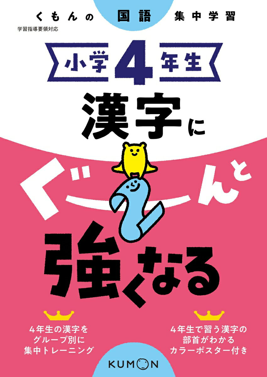 小学4年生 漢字にぐーんと強くなる