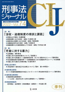 刑事法ジャーナル（Vol．74（2022年）） 特集：没収・追徴制度の現状と課題／児童に対する暴力