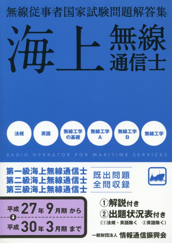 無線従事者国家試験問題解答集 海上無線通信士（平成27年9月期→平成30年3）