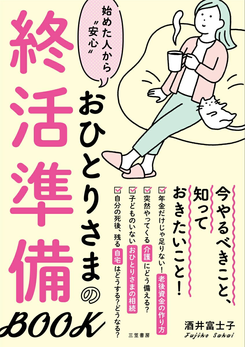 おひとりさまの終活準備BOOK （単行本） [ 酒井 富士子 ]