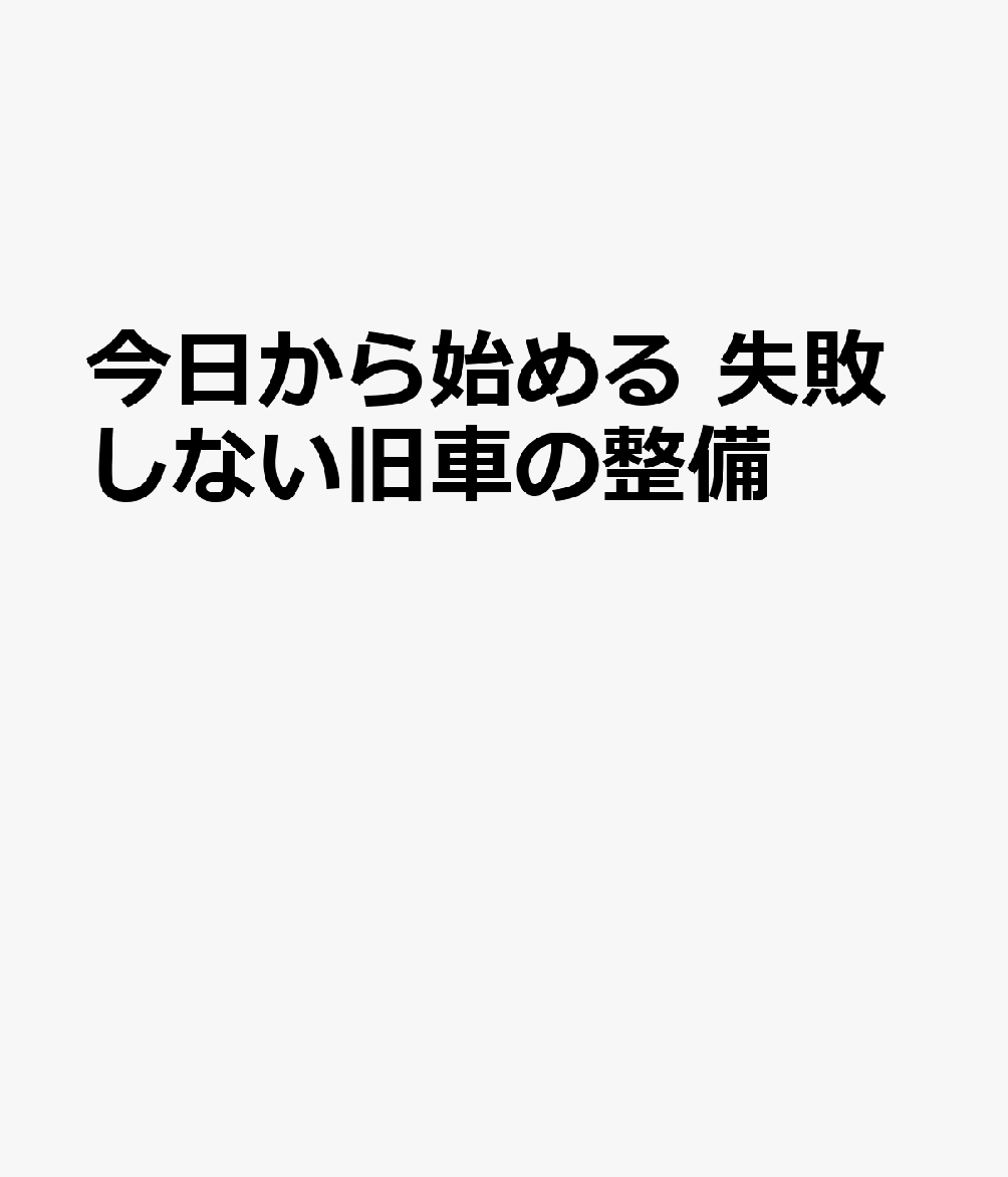 今日から始める 失敗しない旧車の整備
