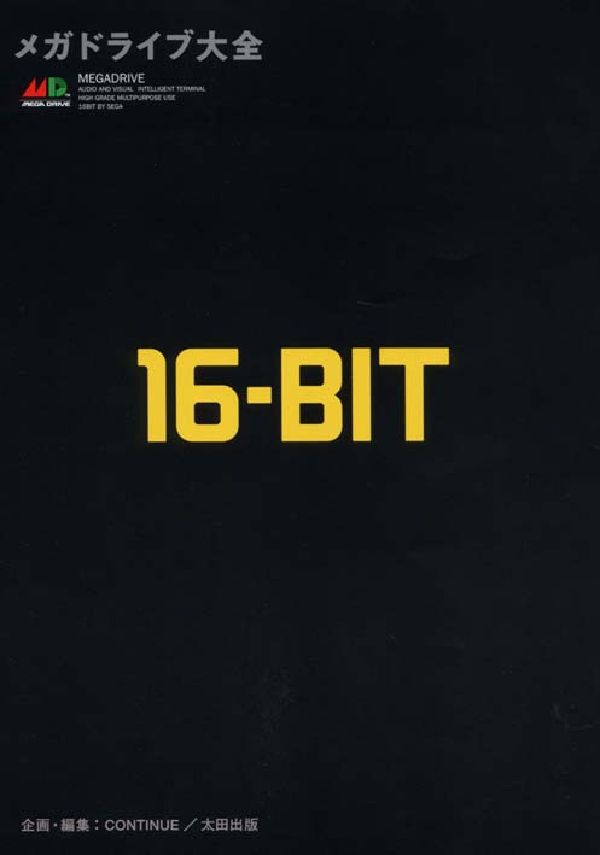 メガドライブ大全