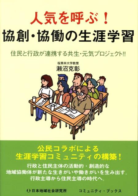 公民コラボによる生涯学習コミュニティの構築！行政と住民主体の活動的・創造的な地域協働体が新たな生きがいや働きがいを生み出す。行政主導から住民主導の時代へ。