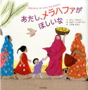 あたし、メラハファがほしいな さばくのくにモーリタニアのおはなし [ ケリー・クネイン ]