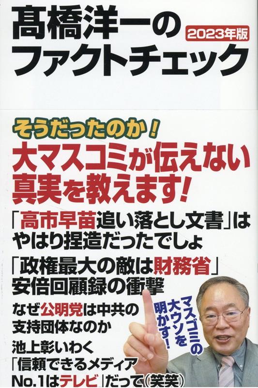 高橋洋一のファクトチェック 2023年版 [ 高橋　洋一 ]