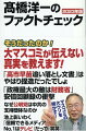 そうだったのか！大マスコミが伝えない真実を教えます！