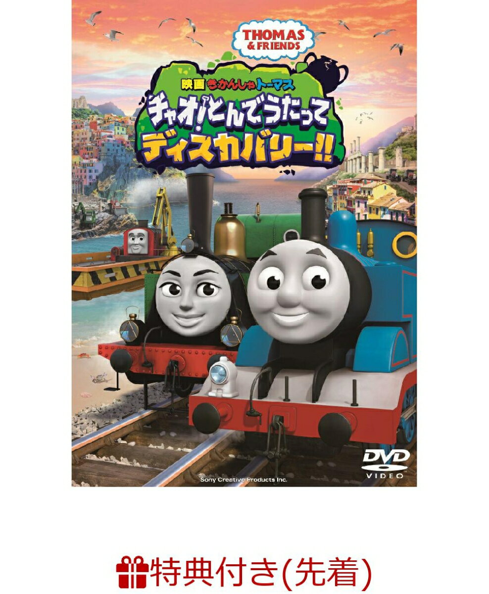 【先着特典】映画 きかんしゃトーマス チャオ!とんでうたってディスカバリー!!(きかんしゃトーマス コットン巾着)