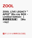 【楽天ブックス限定先着特典+早期予約特典】ZOOL LIVE LEGACY “APOZ” Blu-ray BOX -Limited Edition-【数量限定生産】 【Blu-ray】(B2布ポスター＆2L判ブロマイド5枚セット+B2告知ポスター) [ ZOOL ]･･･