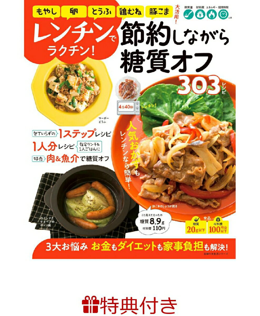 【特典】レンチンでラクチン！節約しながら糖質オフ303レシピ(糖質オフ食材シート) 主婦の友社