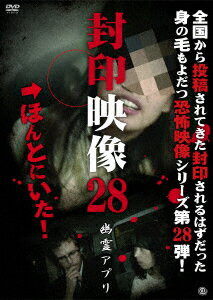 封印映像28 幽霊アプリ [ (趣味/教養) ]