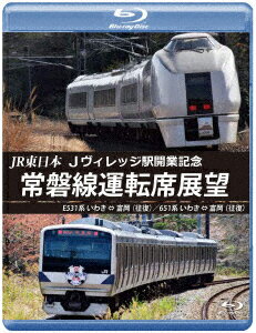 JR東日本 Jヴィレッジ駅開業記念 常磐線運転席展望 E531系 いわき ⇔ 富岡 (往復)/651系 いわき ⇔ 富岡 (往復)【Blu-ray】