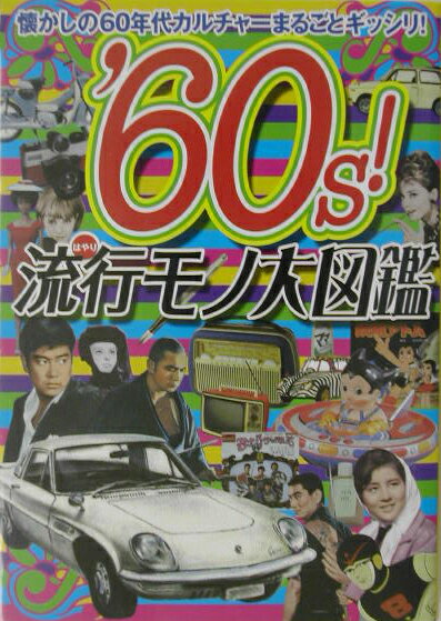 ’60s！流行モノ大図鑑