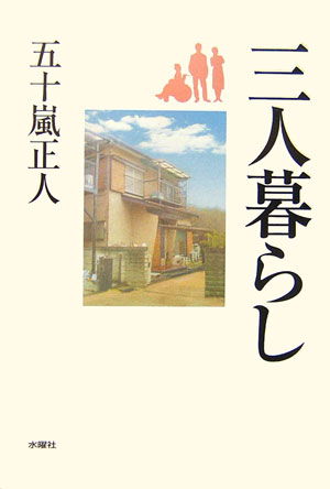 三人暮らし [ 五十嵐　正人 ]