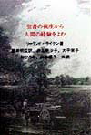 聖書の視座から人間の経験をよむ