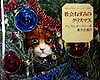 教会ねずみのクリスマス